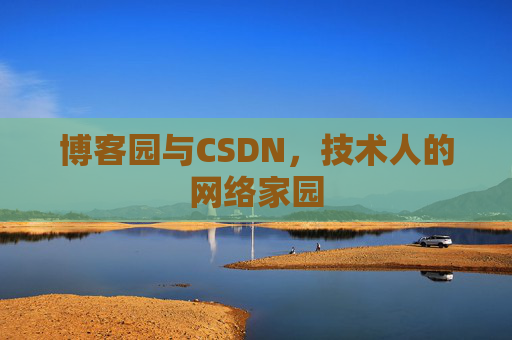 博客园与CSDN，技术人的网络家园
